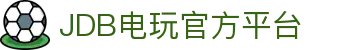 JDB电玩 - JDB电游 - JDB电子游戏平台